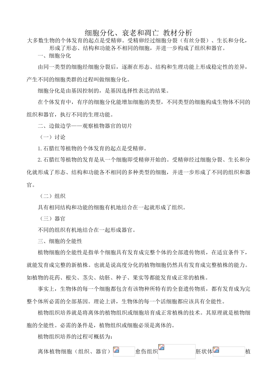 高中生物细胞分化、衰老和凋亡苏教版必修1_第1页