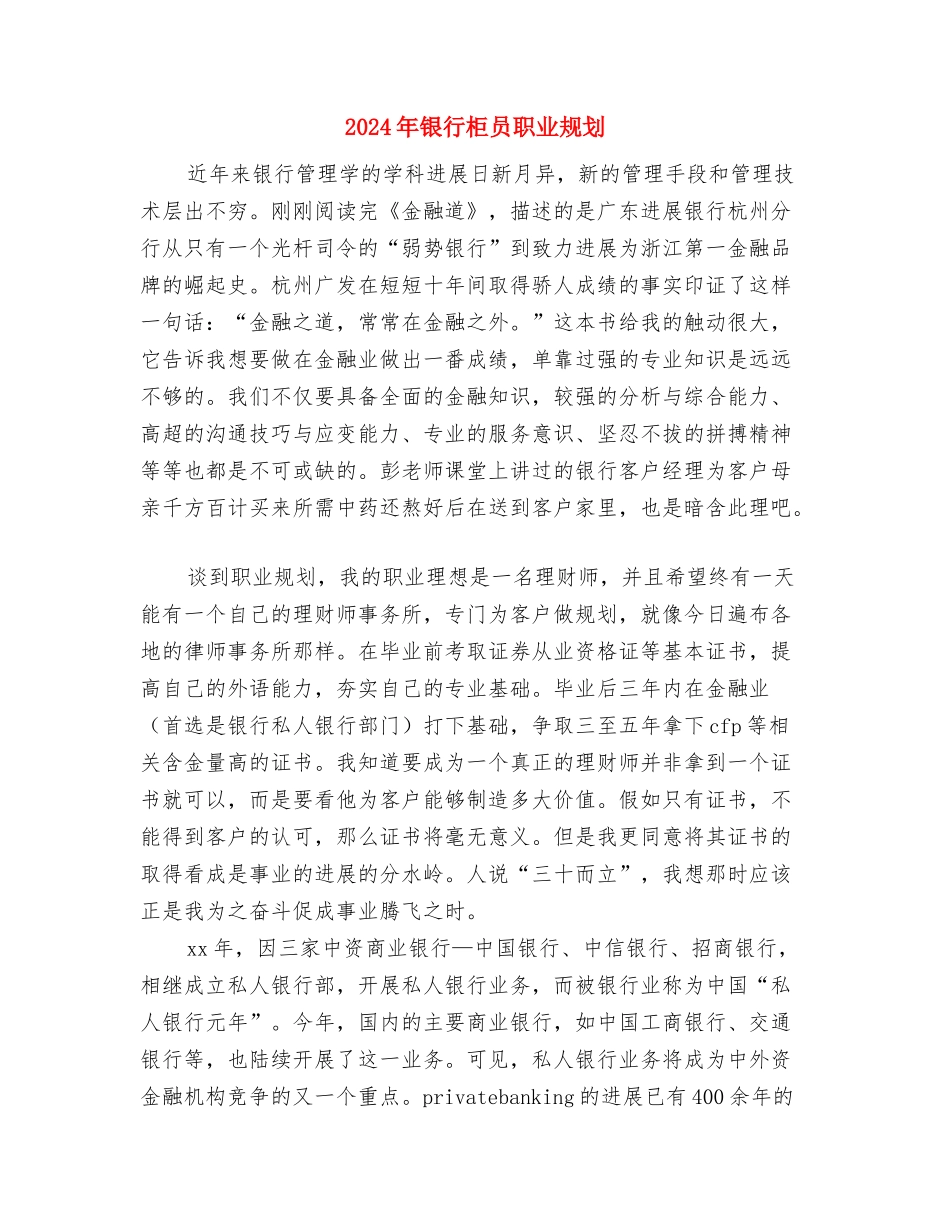2024年银行柜员工作计划开头与2024年银行柜员职业规划汇编_第3页