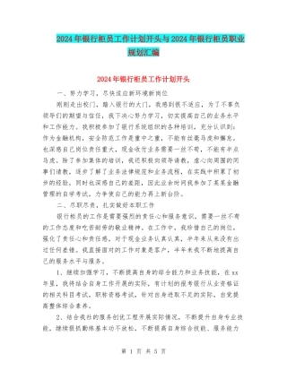 2024年银行柜员工作计划开头与2024年银行柜员职业规划汇编