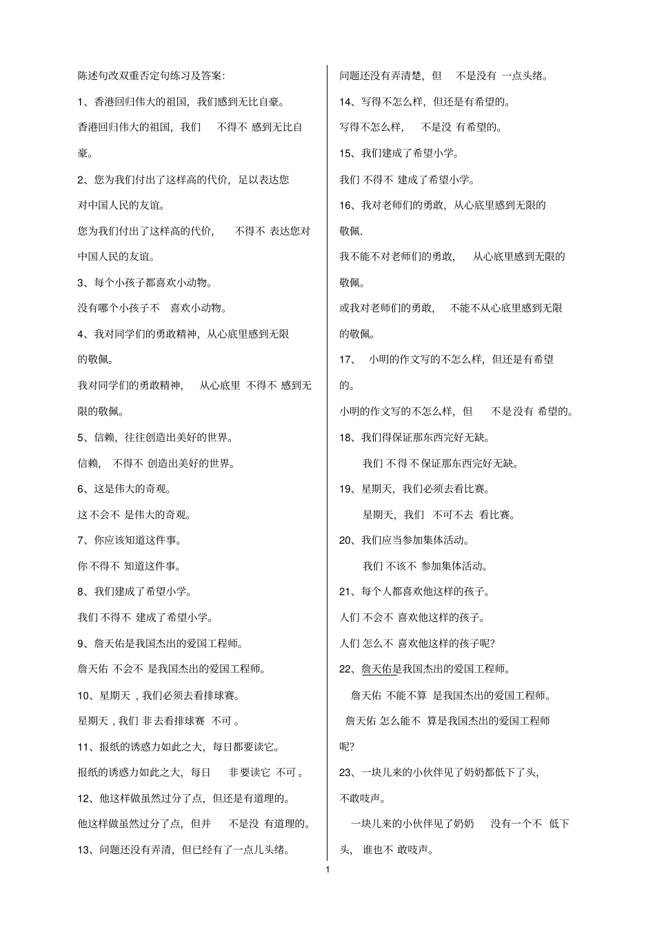 (完整版)陈述句改双重否定句练习及答案1_第1页