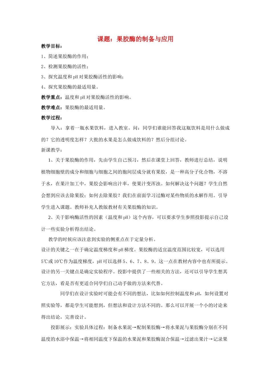 高中生物《果胶酶在果汁生产中的作用》教案6 新人教版选修1_第1页