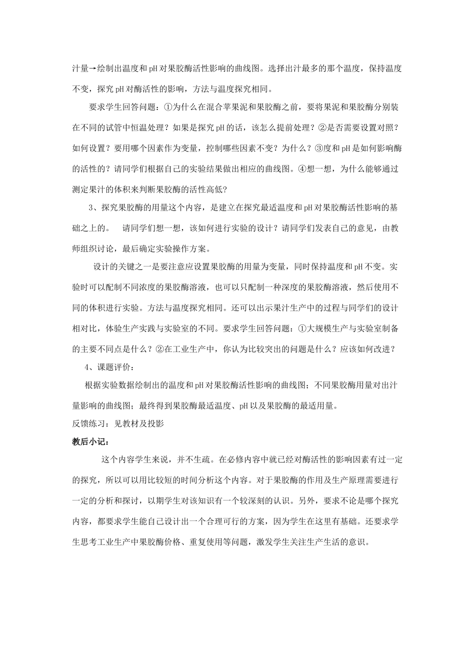 高中生物《果胶酶在果汁生产中的作用》教案6 新人教版选修1_第2页