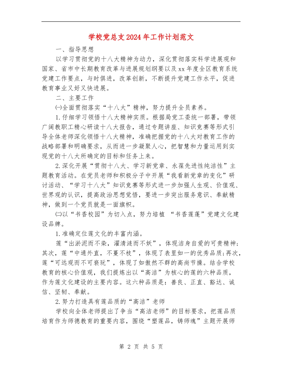 学校党总支2024年工作计划范文_第2页