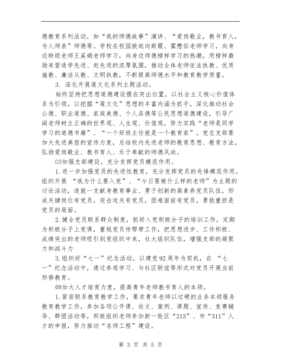 学校党总支2024年工作计划范文_第3页