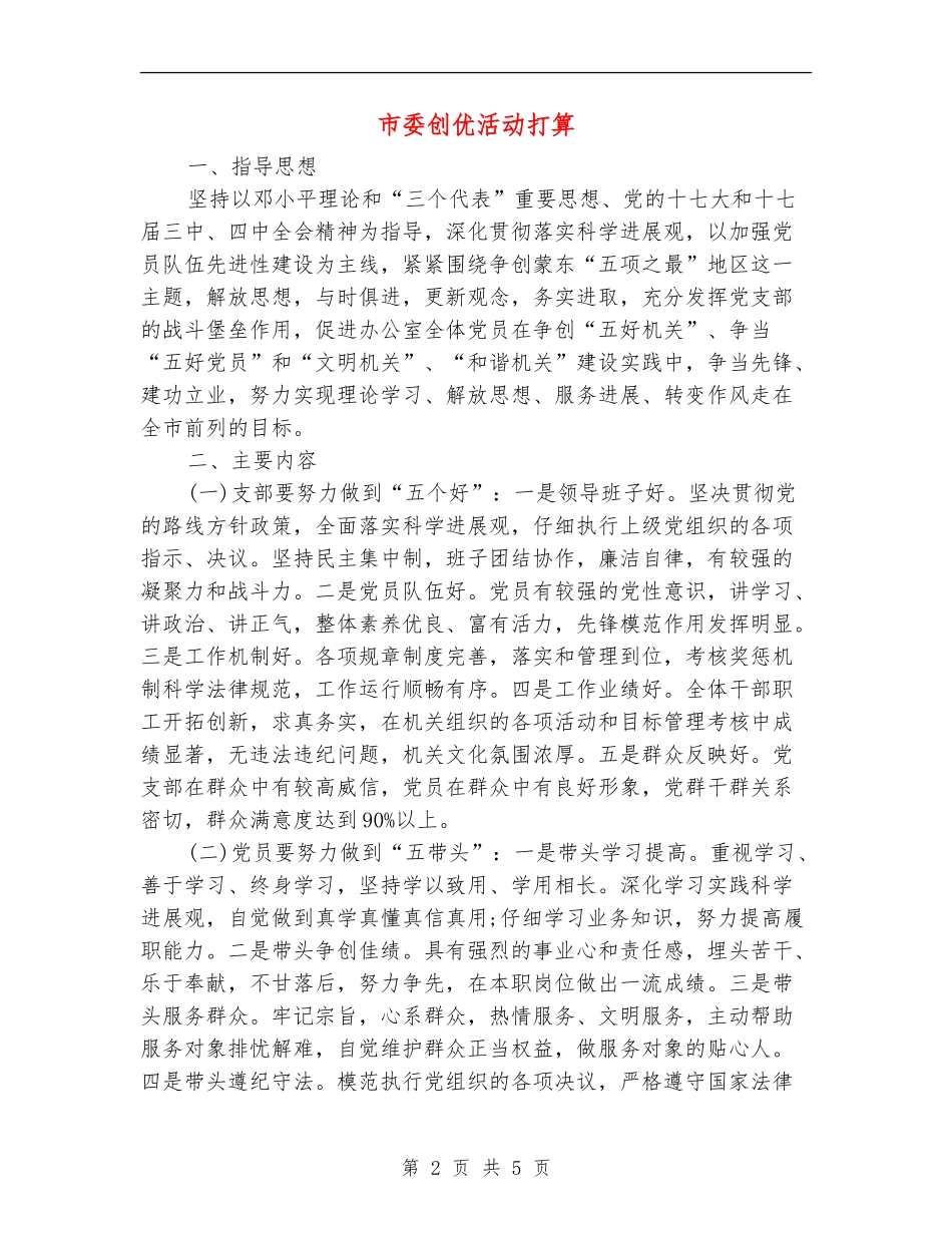 市委创优活动打算_第2页