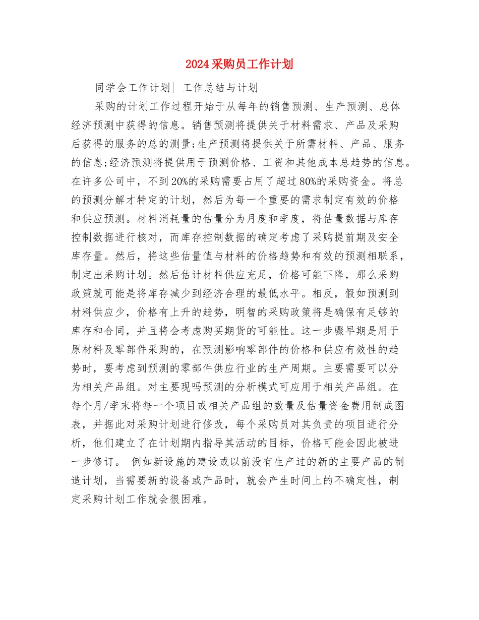 2024采购员业务工作计划范文与2024采购员工作计划汇编_第3页
