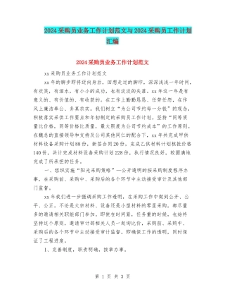2024采购员业务工作计划范文与2024采购员工作计划汇编
