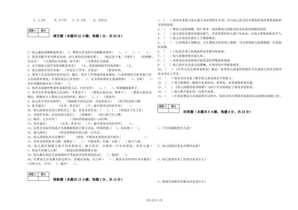 2024年三级保育员过关检测试题B卷-含答案_第2页
