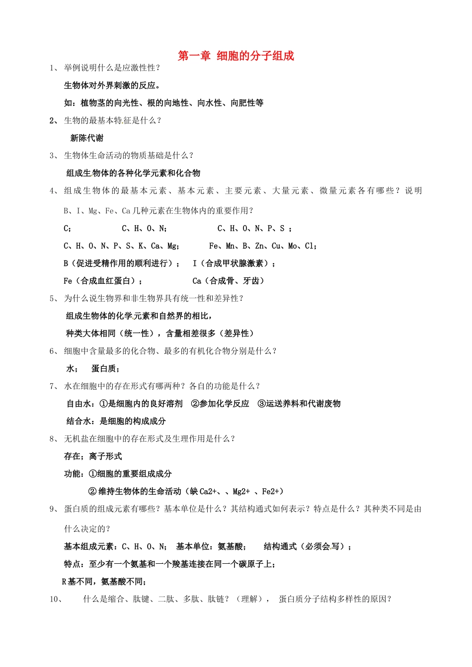 北京市房山区周口店中学高中生物会考复习 第一章 细胞的分子组成 新人教版必修1_第1页