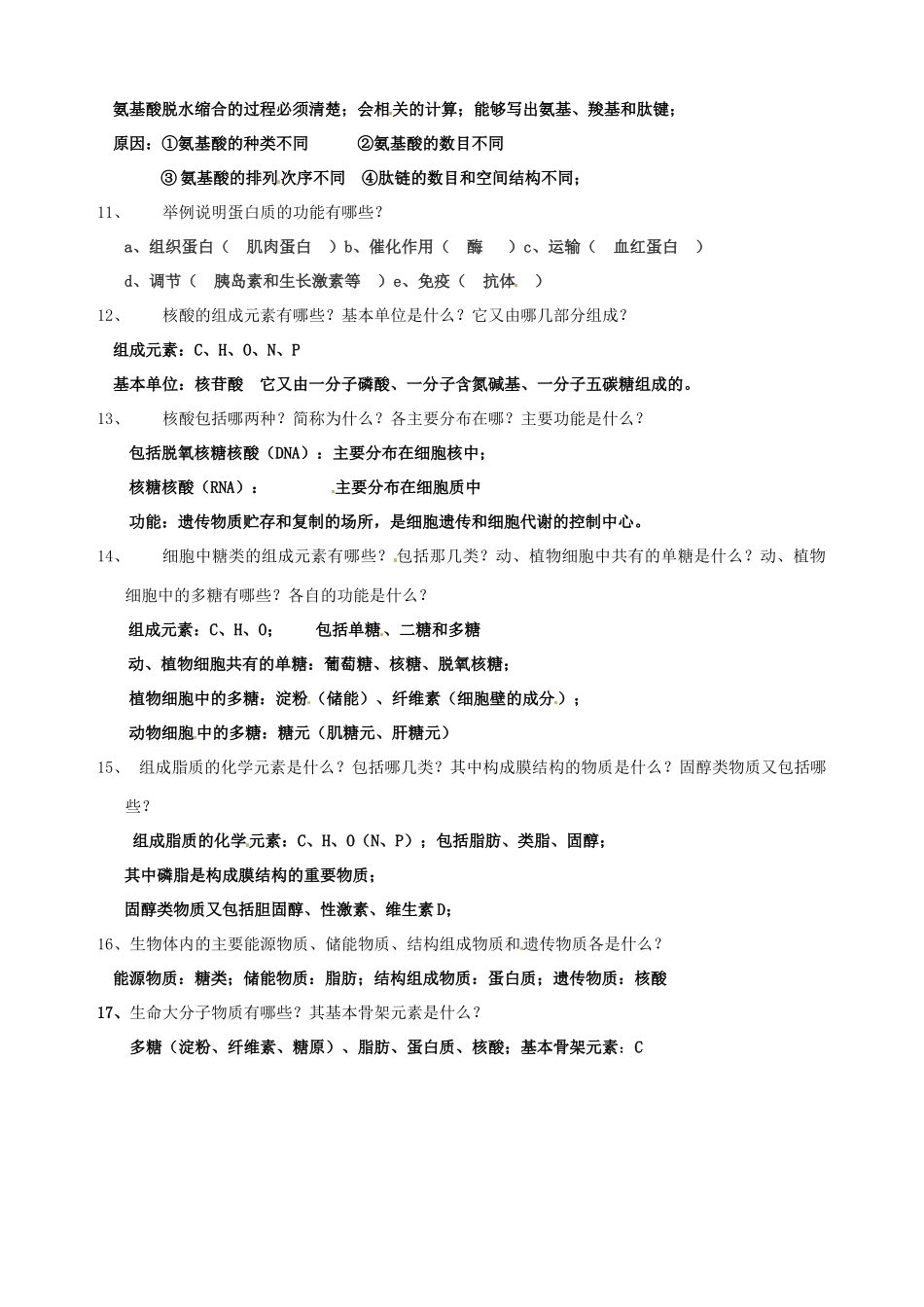 北京市房山区周口店中学高中生物会考复习 第一章 细胞的分子组成 新人教版必修1_第2页