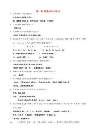 北京市房山区周口店中学高中生物会考复习 第一章 细胞的分子组成 新人教版必修1