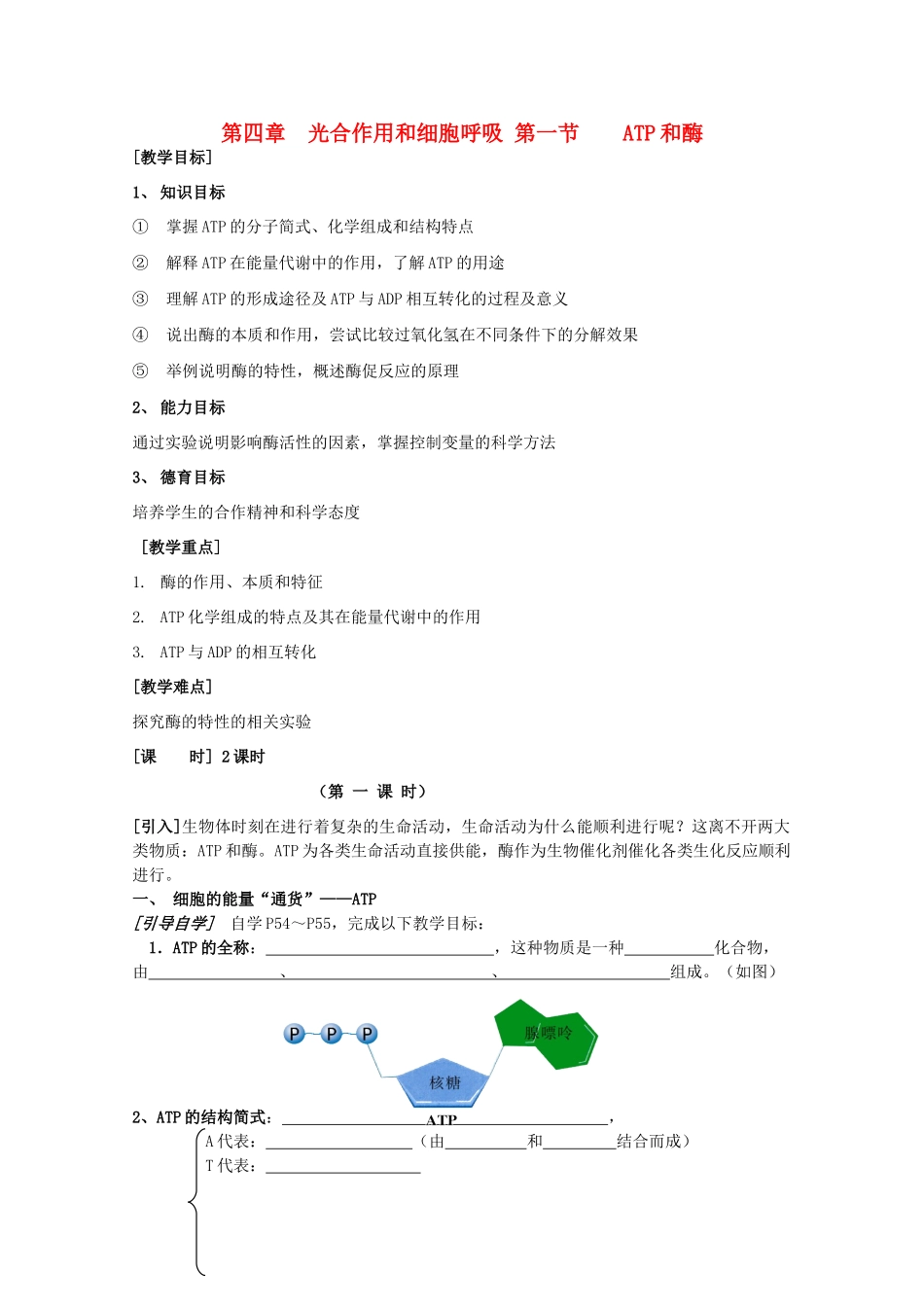 高中生物 4—1、ATP和酶教案（学生版） 必修1_第1页