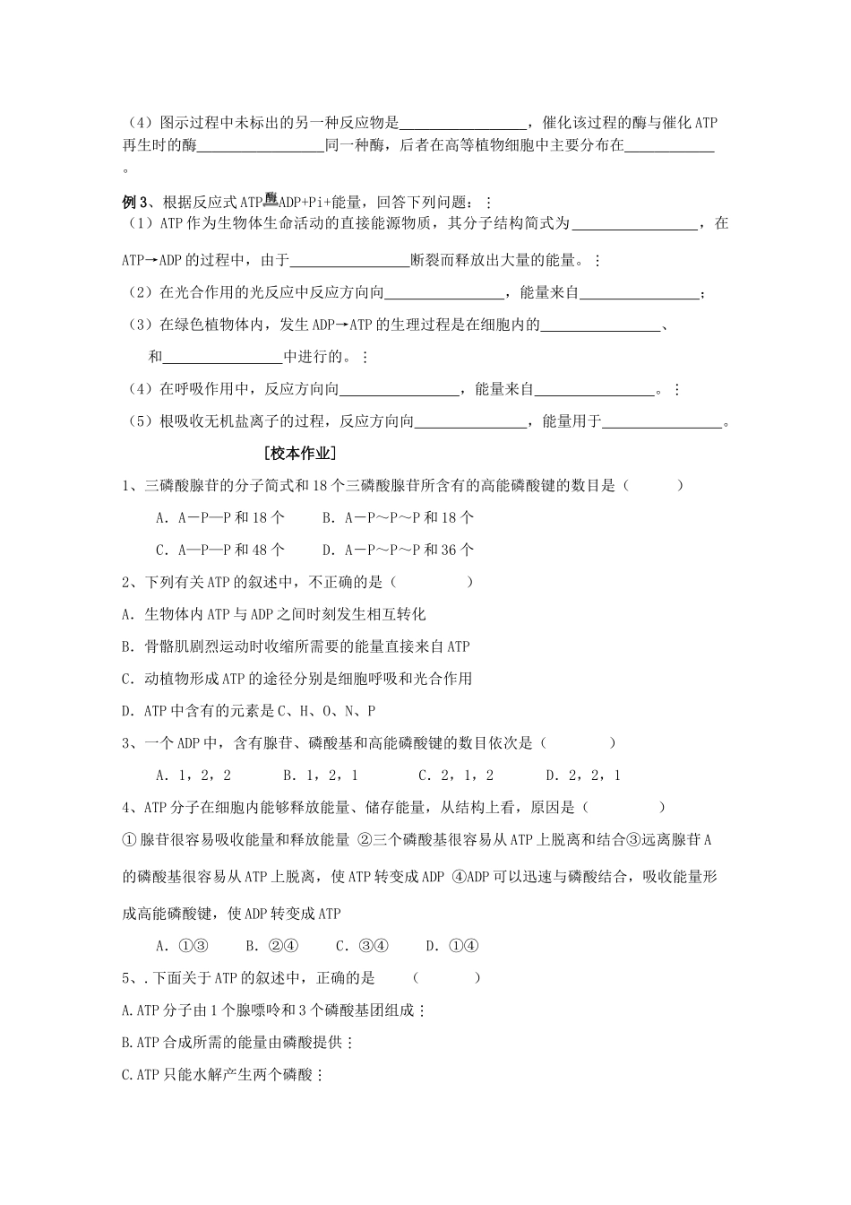 高中生物 4—1、ATP和酶教案（学生版） 必修1_第3页
