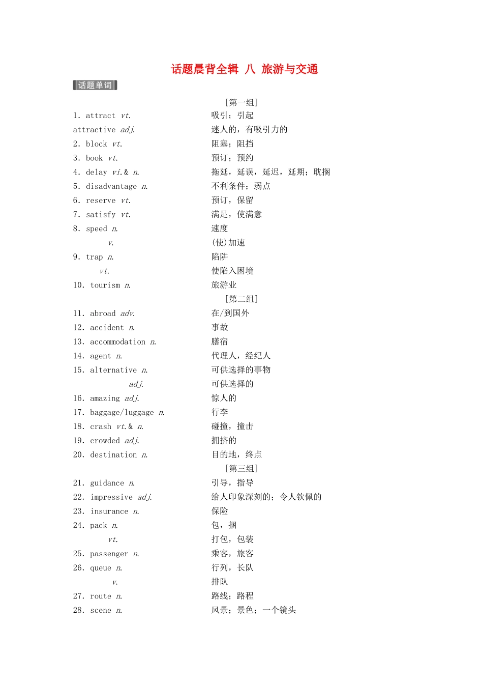（江苏专用）高考英语新增分大一轮复习 话题晨背全辑 八 旅游与交通讲义 牛津译林版-牛津版高三全册英语教案_第1页