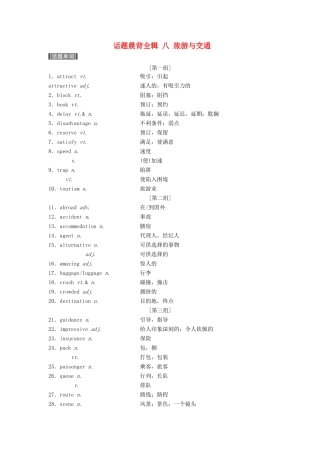 （江苏专用）高考英语新增分大一轮复习 话题晨背全辑 八 旅游与交通讲义 牛津译林版-牛津版高三全册英语教案
