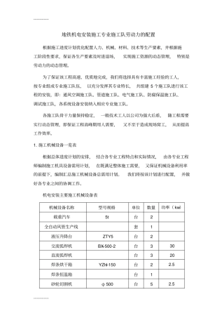 (整理)地铁施工方案及人员配置
