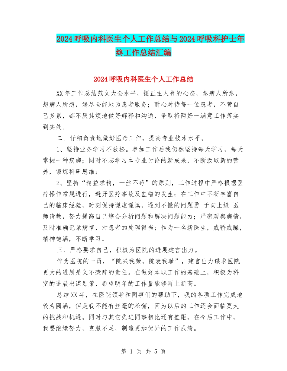 2024呼吸内科医生个人工作总结与2024呼吸科护士年终工作总结汇编_第1页