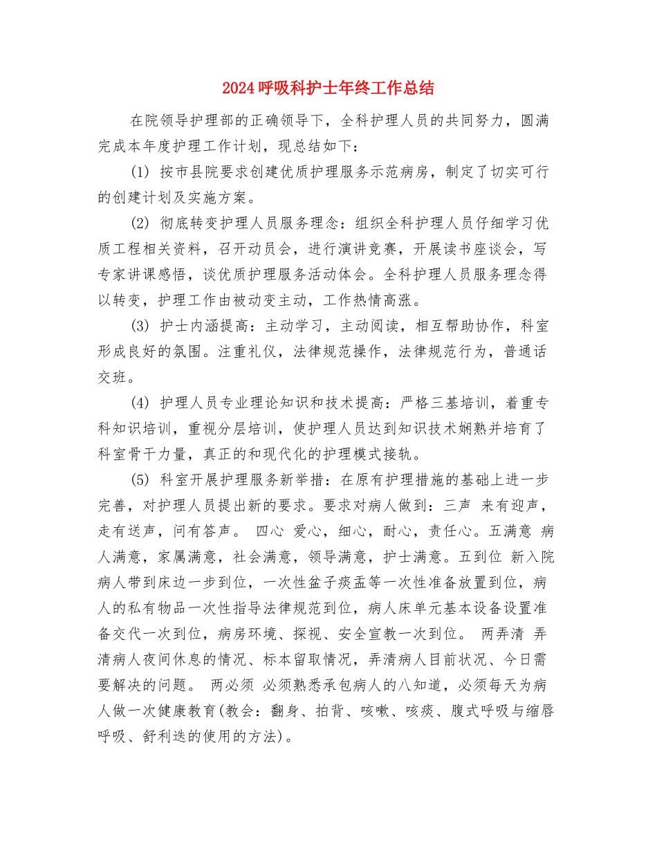 2024呼吸内科医生个人工作总结与2024呼吸科护士年终工作总结汇编_第2页