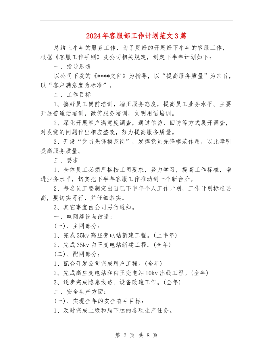 2024年客服部工作计划范文3篇_第2页