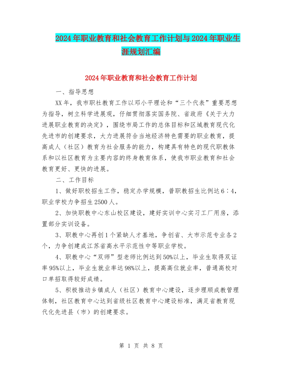 2024年职业教育和社会教育工作计划与2024年职业生涯规划汇编_第1页