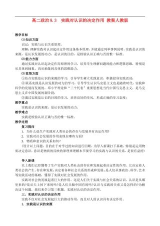 高二政治8.3 实践对认识的决定作用教案 人教版