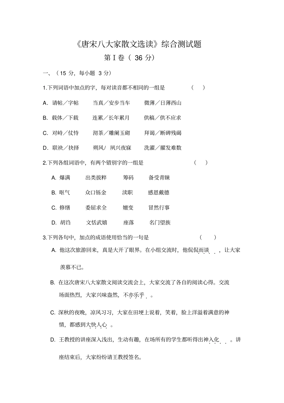 (完整版)唐宋八大家散文选读综合测试题_第1页
