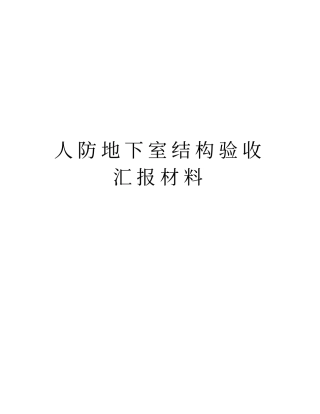 人防地下室结构验收汇报材料资料