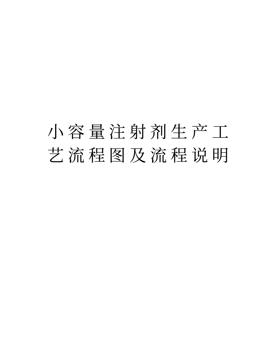 小容量注射剂生产工艺流程图及流程说明知识讲解_第1页