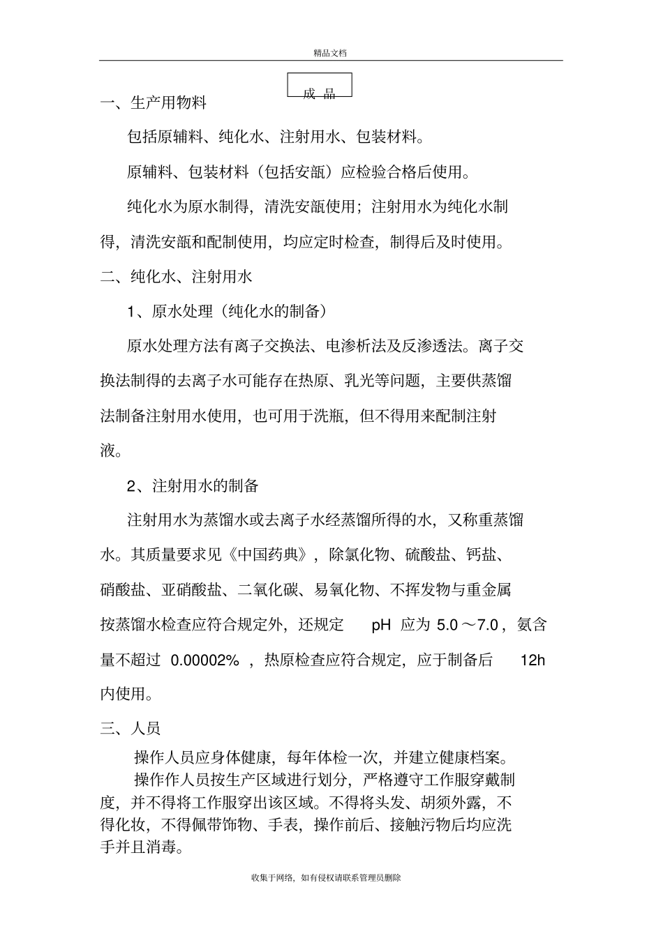 小容量注射剂生产工艺流程图及流程说明知识讲解_第3页