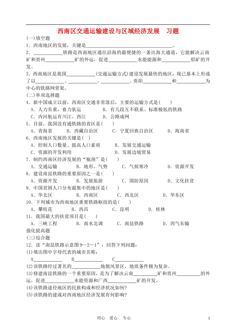 高中地理： 西南地区交通运输建设与区域经济发展教案3 人教版选修2_第1页