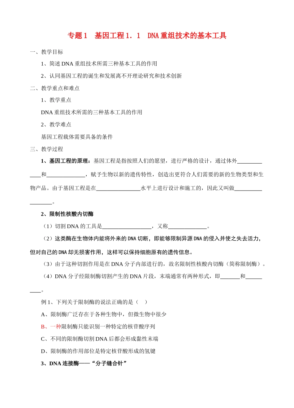 高中生物《DNA重组技术的基本工具》教案4 新人教版选修3_第1页
