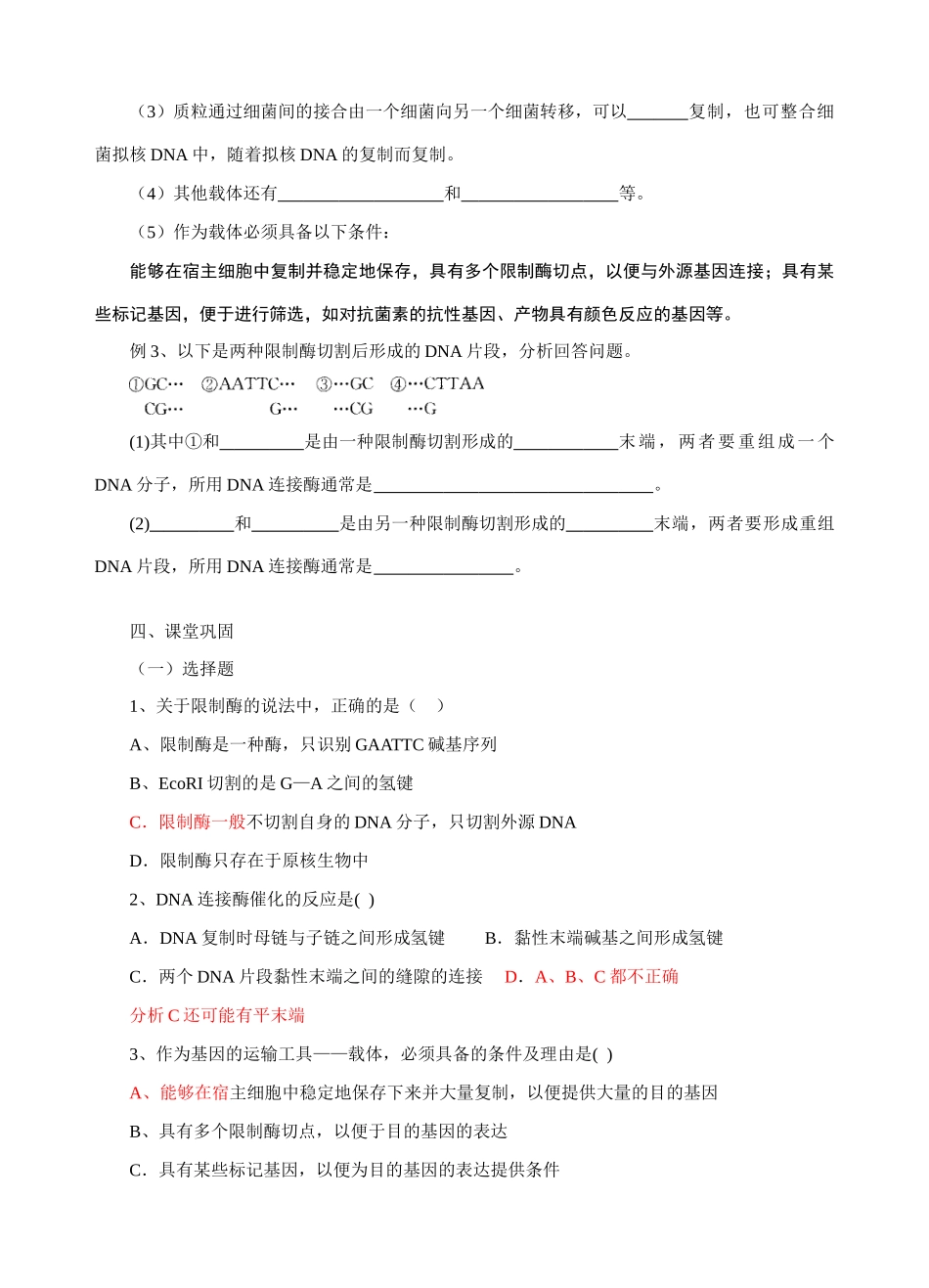 高中生物《DNA重组技术的基本工具》教案4 新人教版选修3_第3页