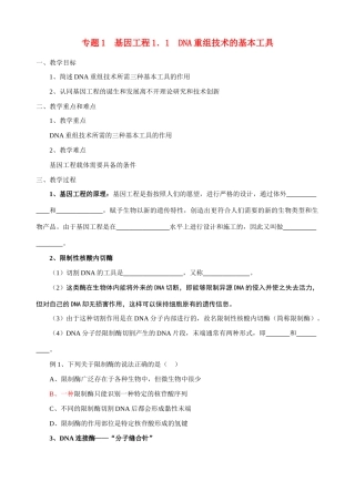 高中生物《DNA重组技术的基本工具》教案4 新人教版选修3
