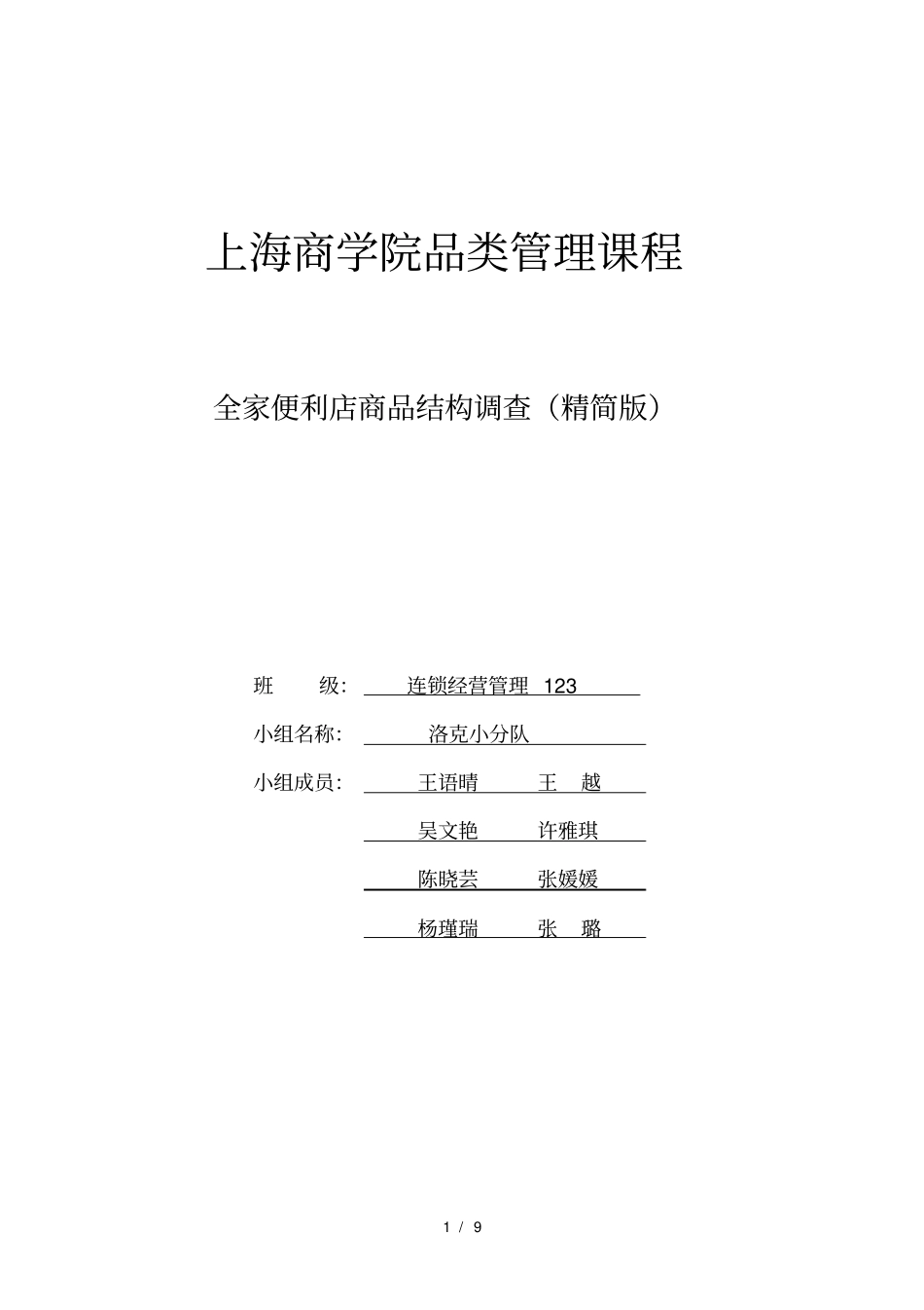 全家便利店商品结构调查-连锁123-洛柯组--最终版解读_第1页