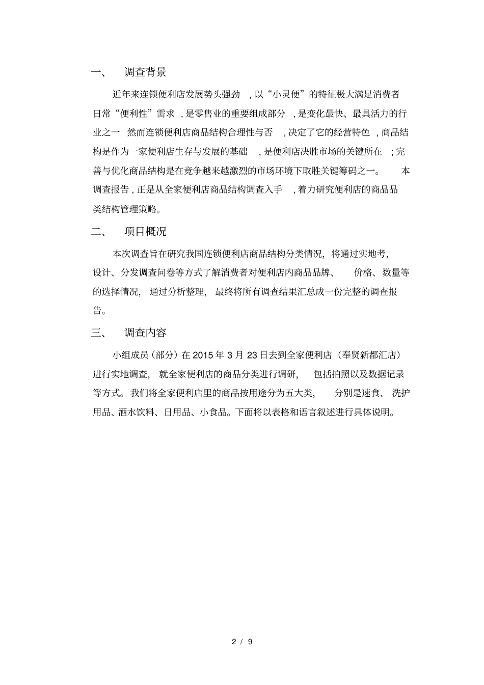 全家便利店商品结构调查-连锁123-洛柯组--最终版解读_第2页