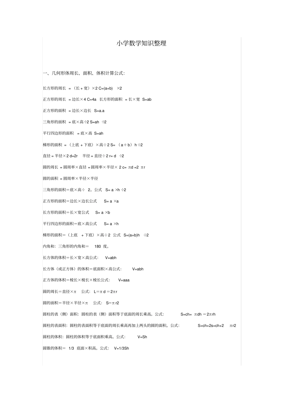 小学数学知识点整理-全网最全_第1页
