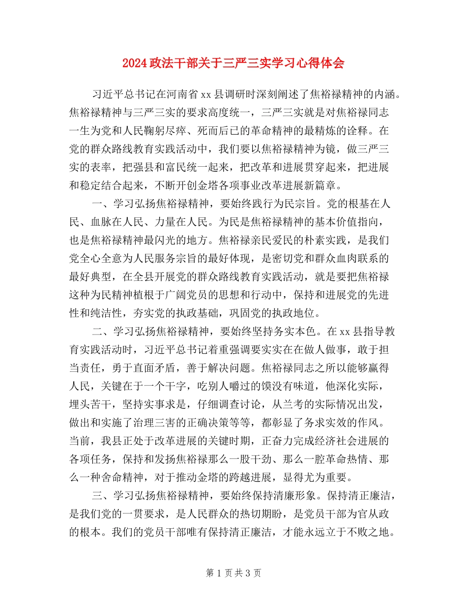 2024政法干部关于三严三实学习心得体会_第1页