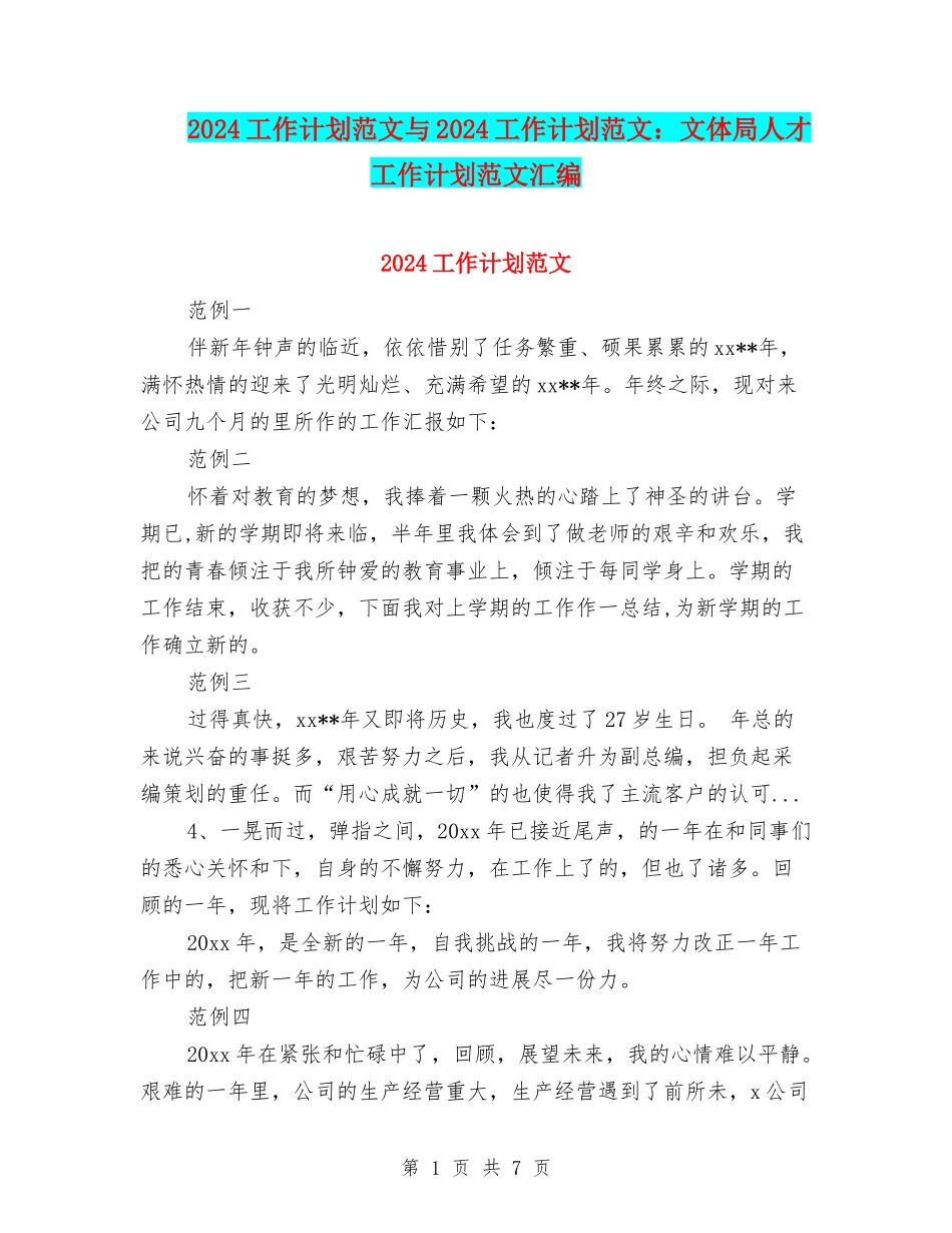 2024工作计划范文与2024工作计划范文：文体局人才工作计划范文汇编_第1页