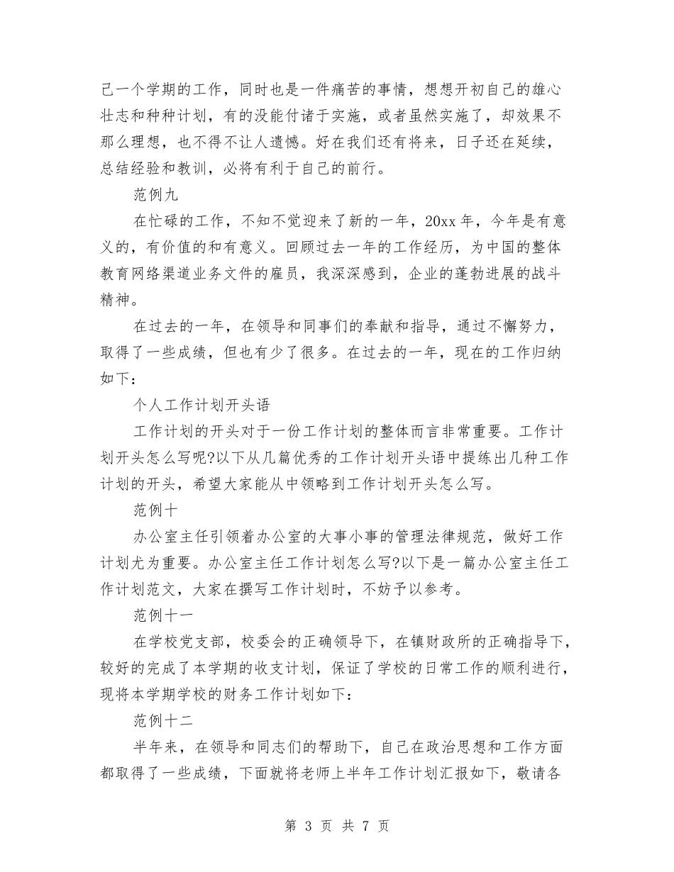 2024工作计划范文与2024工作计划范文：文体局人才工作计划范文汇编_第3页