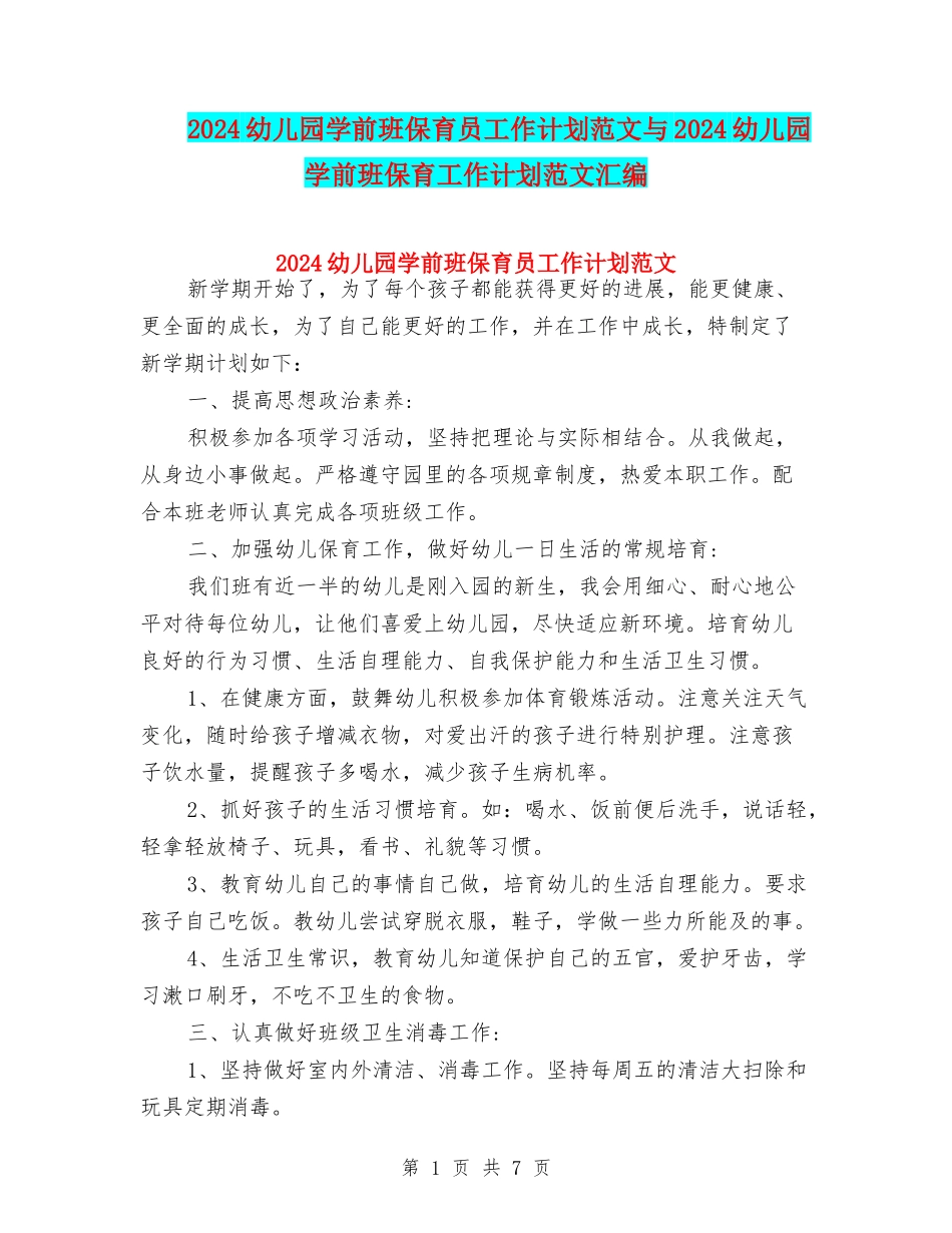2024幼儿园学前班保育员工作计划范文与2024幼儿园学前班保育工作计划范文汇编_第1页