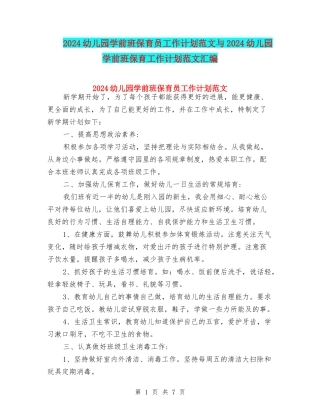 2024幼儿园学前班保育员工作计划范文与2024幼儿园学前班保育工作计划范文汇编