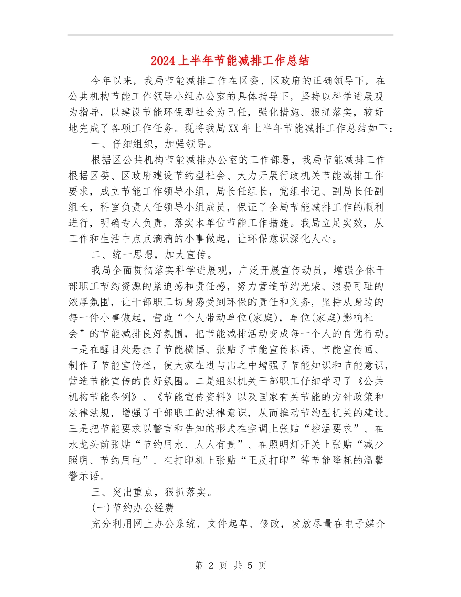 2024上半年节能减排工作总结_第2页