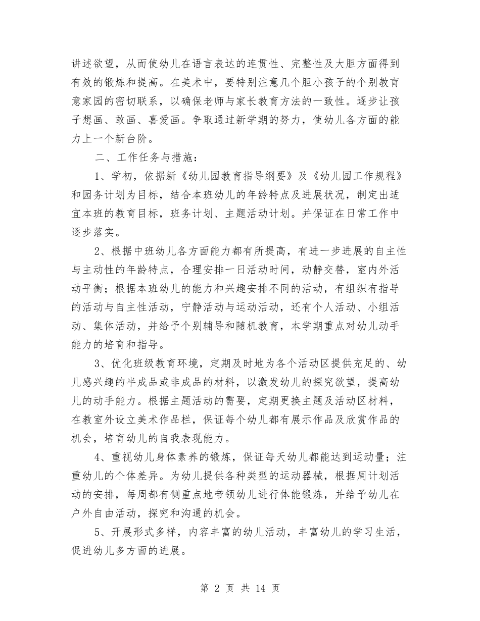 2024幼儿园中班上学期班务计划2与2024幼儿园中班上学期班务计划书汇编_第2页