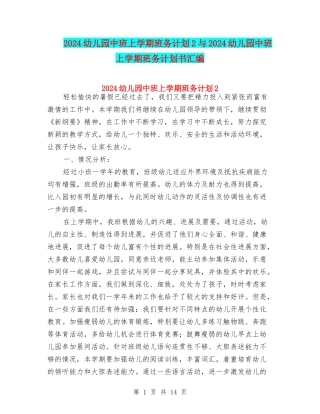 2024幼儿园中班上学期班务计划2与2024幼儿园中班上学期班务计划书汇编