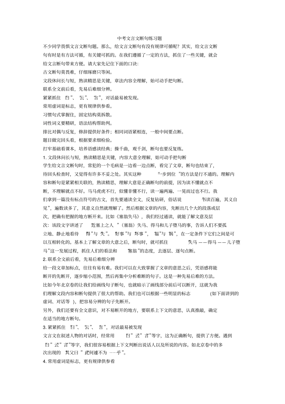 新中考文言文断句练习题+文言文练习题_第1页