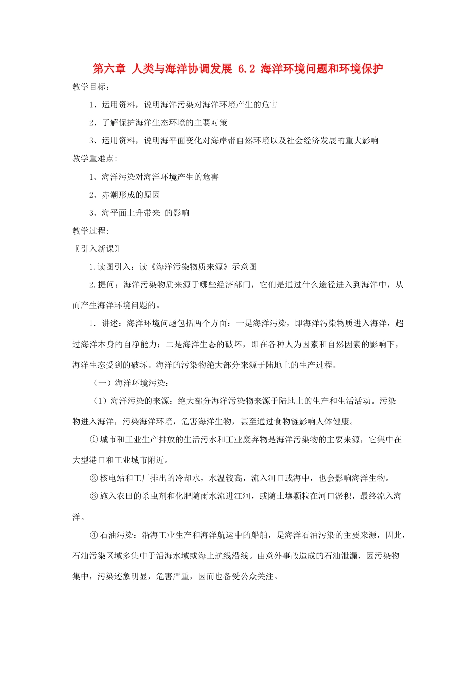 高中地理 第六章 人类与海洋协调发展 6.2 海洋环境问题和环境保护教案 中图版选修2-中图版高二选修2地理教案_第1页