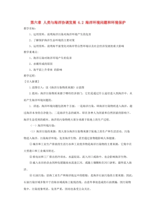 高中地理 第六章 人类与海洋协调发展 6.2 海洋环境问题和环境保护教案 中图版选修2-中图版高二选修2地理教案