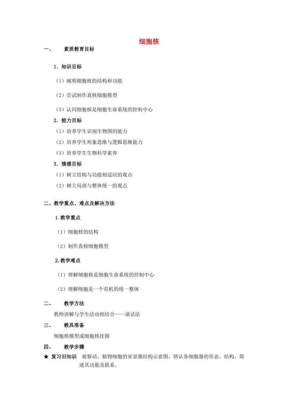 高中生物《细胞核——系统的控制中心》教案9 新人教版必修1_第1页
