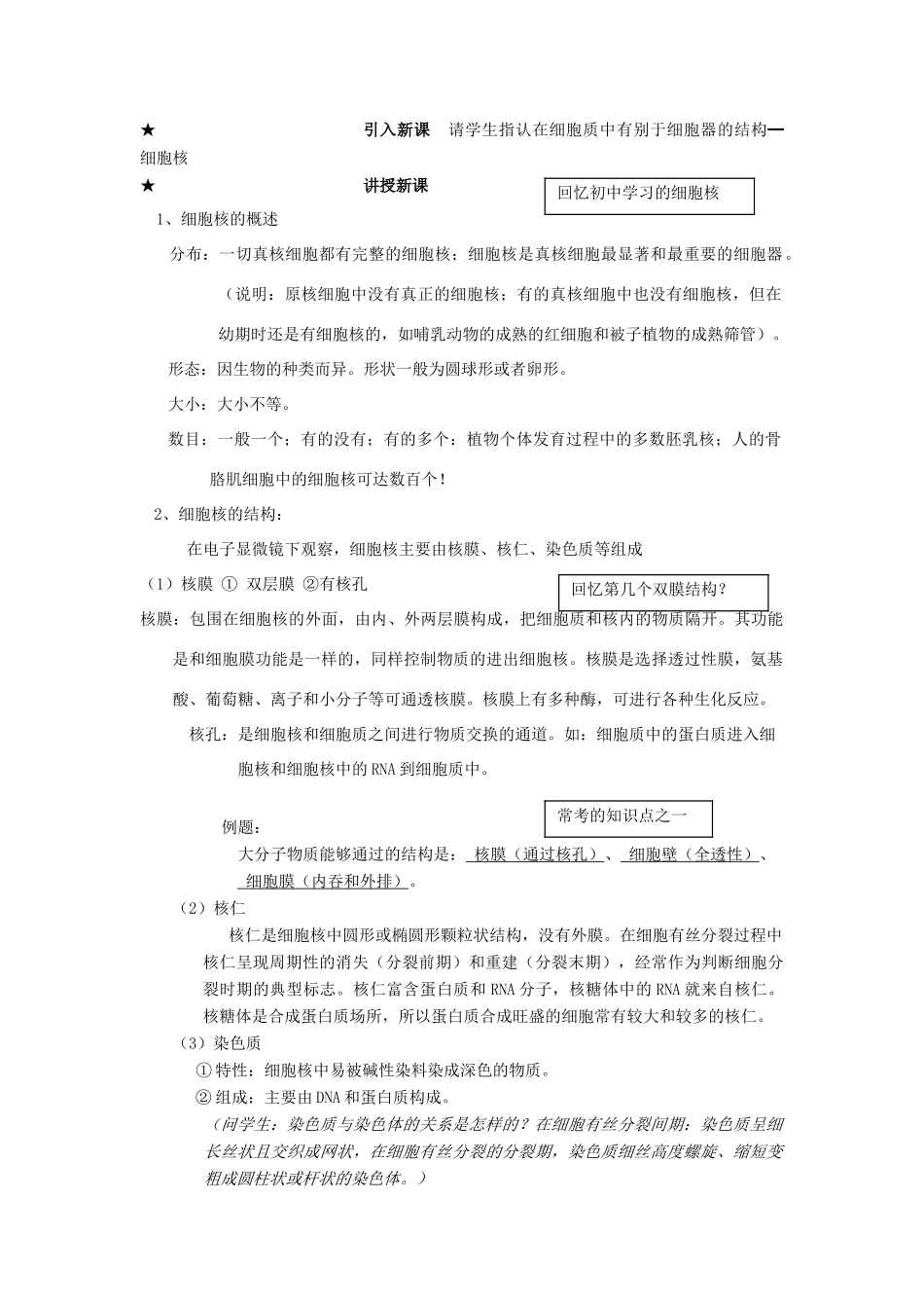 高中生物《细胞核——系统的控制中心》教案9 新人教版必修1_第2页