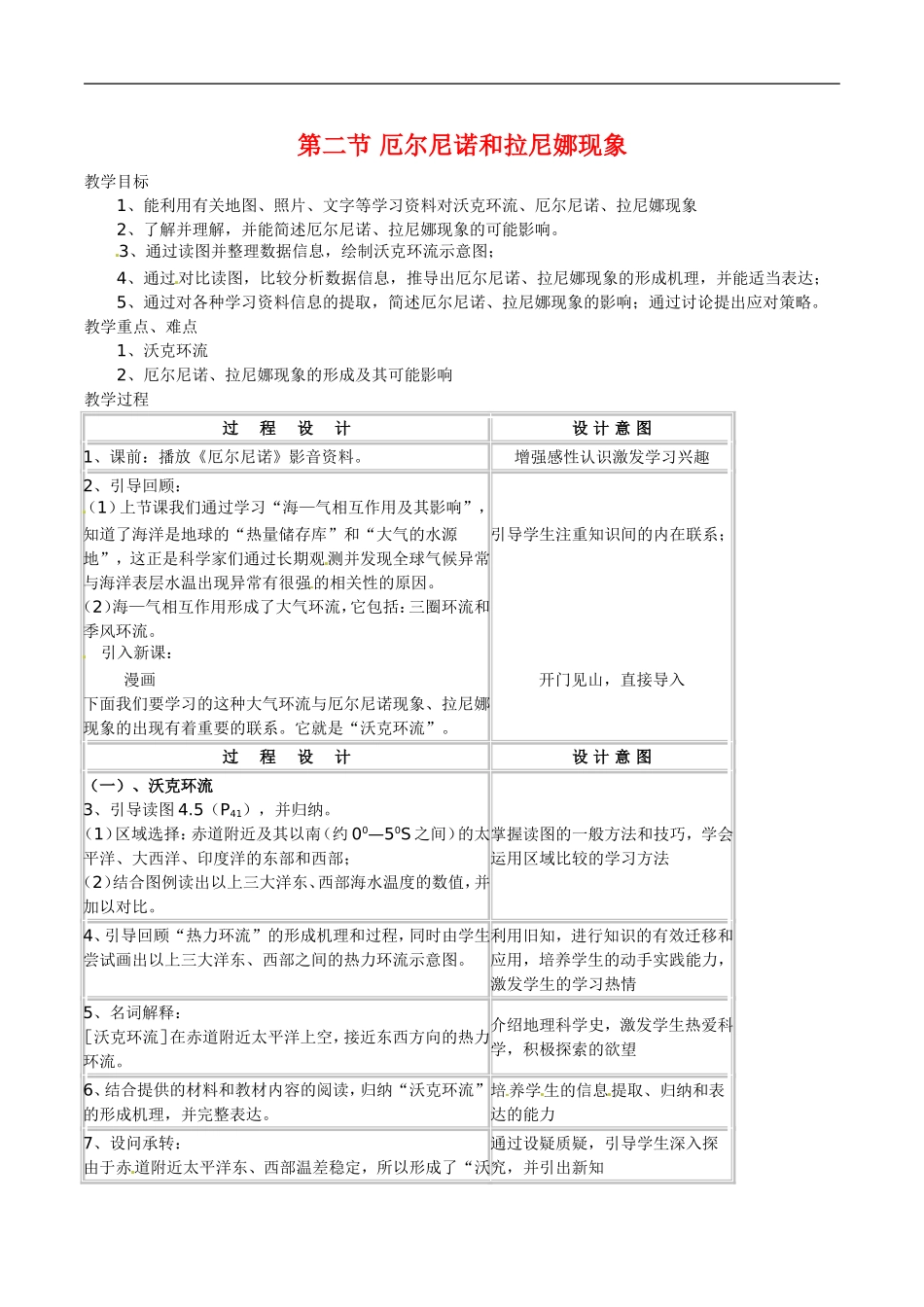 高中地理：4.2《厄尔尼诺和拉尼娜现象》教案新人教版选修2_第1页